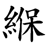 漢字「緥」の筆順(書き順)解説アニメーション
