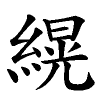 漢字「縨」の筆順(書き順)解説アニメーション
