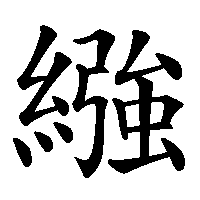 漢字「繈」の筆順(書き順)解説アニメーション