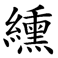 漢字「纁」の筆順(書き順)解説アニメーション