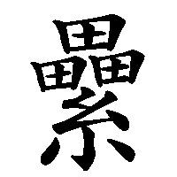 漢字「纍」の筆順(書き順)解説アニメーション