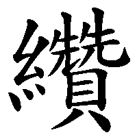 漢字「纘」の筆順(書き順)解説アニメーション