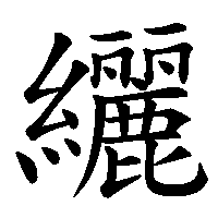 漢字「纚」の筆順(書き順)解説アニメーション