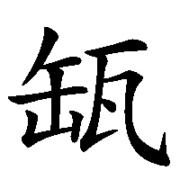 漢字「缻」の筆順(書き順)解説アニメーション