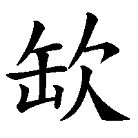 漢字「缼」の筆順(書き順)解説アニメーション