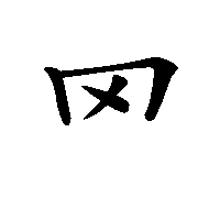 漢字「罓」の筆順(書き順)解説アニメーション