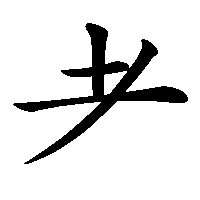 漢字「耂」の筆順(書き順)解説アニメーション