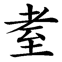 漢字「耊」の筆順(書き順)解説アニメーション
