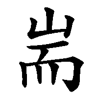漢字「耑」の筆順(書き順)解説アニメーション