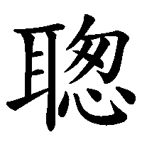 漢字「聦」の筆順(書き順)解説アニメーション