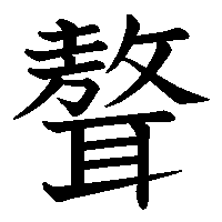 漢字「聱」の筆順(書き順)解説アニメーション