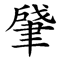 漢字「肈」の筆順(書き順)解説アニメーション