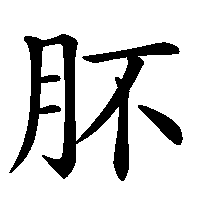漢字「肧」の筆順(書き順)解説アニメーション