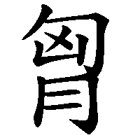 漢字「胷」の筆順(書き順)解説アニメーション