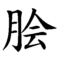 漢字「脍」の筆順(書き順)解説アニメーション