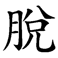 漢字「脫」の筆順(書き順)解説アニメーション