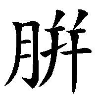 漢字「腁」の筆順(書き順)解説アニメーション