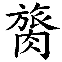 漢字「膐」の筆順(書き順)解説アニメーション