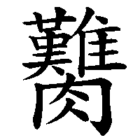 漢字「臡」の筆順(書き順)解説アニメーション