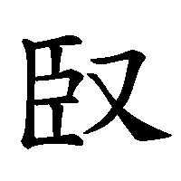漢字「臤」の筆順(書き順)解説アニメーション