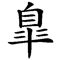 漢字「臯」の筆順(書き順)解説アニメーション
