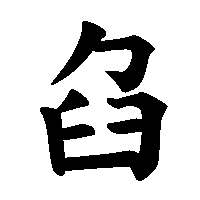 漢字「臽」の筆順(書き順)解説アニメーション