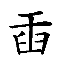 漢字「臿」の筆順(書き順)解説アニメーション
