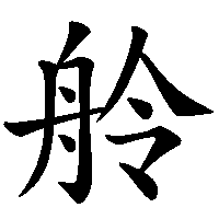 漢字「舲」の筆順(書き順)解説アニメーション