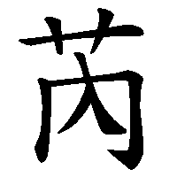漢字「芮」の筆順(書き順)解説アニメーション