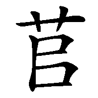 漢字「苢」の筆順(書き順)解説アニメーション