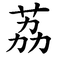 漢字「荔」の筆順(書き順)解説アニメーション