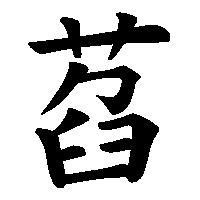 漢字「萏」の筆順(書き順)解説アニメーション