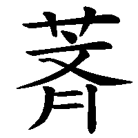 漢字「萕」の筆順(書き順)解説アニメーション
