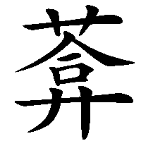 漢字「葊」の筆順(書き順)解説アニメーション