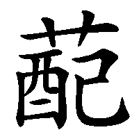 漢字「蓜」の筆順(書き順)解説アニメーション