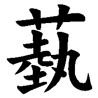 漢字「蓺」の筆順(書き順)解説アニメーション