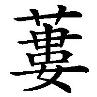 漢字「蔞」の筆順(書き順)解説アニメーション
