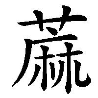 漢字「蔴」の筆順(書き順)解説アニメーション