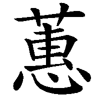 漢字「蕙」の筆順(書き順)解説アニメーション