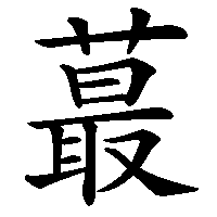 漢字「蕞」の筆順(書き順)解説アニメーション