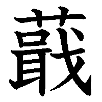 漢字「蕺」の筆順(書き順)解説アニメーション