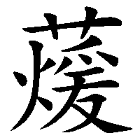 漢字「蕿」の筆順(書き順)解説アニメーション