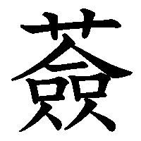 漢字「薟」の筆順(書き順)解説アニメーション