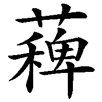 漢字「薭」の筆順(書き順)解説アニメーション