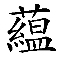 漢字「藴」の筆順(書き順)解説アニメーション