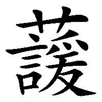 漢字「蘐」の筆順(書き順)解説アニメーション