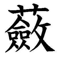 漢字「蘞」の筆順(書き順)解説アニメーション