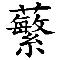 漢字「蘩」の筆順(書き順)解説アニメーション
