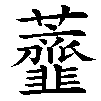 漢字「虀」の筆順(書き順)解説アニメーション