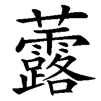 漢字「虂」の筆順(書き順)解説アニメーション
